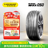 邓禄普（DUNLOP）汽车轮胎215/60R17 96H SP SPORT MAXX050 原配日产新逍客/科雷嘉