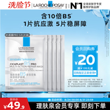理肤泉B5面膜PRO5片体验装积雪草补水保湿舒缓修护敏感肌男女士护肤品