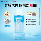 美宝莲眼部及唇部卸妆液卸妆油卸妆 温和不刺激清洁70ml七夕情人节礼物