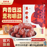 美珍香 休闲金尊烧烤猪肉 猪肉脯肉干迷你碳烤火腿小香猪肉枣肠独立包装 金尊猪肉-100g-独立包装