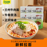 尕兰郎兰州拉面牛肉面265g*6袋方便面煮面泡面非油炸特产小吃