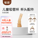 世喜吸管杯儿童水杯直饮杯1-3岁直饮管奶瓶直饮杯牛奶杯带吸管ppsu 【配件】吸管嘴（防呛）