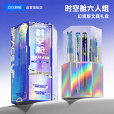 点石制笔【开学礼物】时空舱六人组高颜值文具套装礼盒开学礼物毕业生日礼物学生中高考礼物312E3