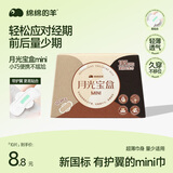 绵绵的羊月光宝盒mini卫生巾1盒10片超薄护垫姨妈巾京东自营