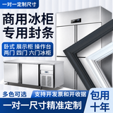 魅功夫商用二门四门六门冰箱冰柜磁性密封条门胶条门封条通用展示柜封闭条卧式盖酒店厨房冷藏吸力磁胶圈 【二门 四门 六门】专用黑色封条