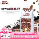 Leap Legend乐斟意式美式特浓进口咖啡豆 精品级 原装进口大师拼配含阿拉比卡 阳光1号净含量：250g