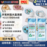 威卡固 1:1水晶滴胶 高透明环氧树脂胶水 ab胶手工diy标本 铭牌徽章标牌封层晶瓷画快干水晶胶VG325 948ml/组