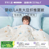 罗莱儿童被子 30%抗菌可水洗大豆夏凉被芯 婴幼儿A类空调被