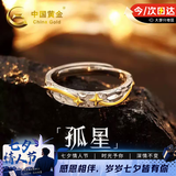 中国黄金（CHINA GOLD）孤星足银戒指男士尾戒素圈活口指环七夕情人节礼物送男友老公生日 孤星足银男戒【今/次日达】