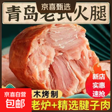 特色青岛老火腿手撕老式火腿肠果木熏烤精瘦肉即食净重200g/袋 200g*5根特色青岛老火腿