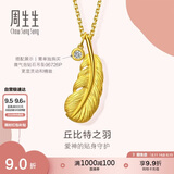 周生生七夕羽毛黄金吊坠 挂坠女不含项链生日礼物86820P 计价2.15克