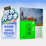 画大师 风景篇 16幅高清原版大师作品临摹装饰画单张散装卡片图册 西方绘画梵高莫奈席勒毕沙罗油画对临摹绘画美术书