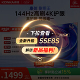 康佳电视55英寸 游戏电视 144Hz高刷护眼 4K超清全面屏 2+32GB 一级能效 家电国家补贴55E8AES