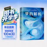 世界经典心理学著作 梦的解析 潜意识心理研究 全译本 弗洛伊德著 解析梦境梦中的心理学 人类心理精神分析 国外文学名著心理学书