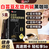 仁和升级版燃白芸豆左旋肉碱黑咖啡0糖0脂低卡运动廋健身燃减代谢5盒