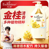 艾诗（Enchanteur）香氛沐浴露 清爽保湿持久留香 滋润美肌香体男女桂花沐浴乳668g