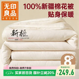 无印良品100%新疆棉花被子冬天被芯秋冬季棉被芯 加厚8斤 200*230cm