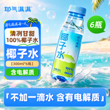 耶气满满100%椰子水 含钾高 300ml*6瓶 天然电解质 进口椰源 果汁饮料