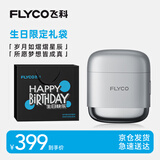 飞科【生日礼物】男士电动往复式刮胡剃须刀便携生日节日送男生朋友老公爸爸父亲礼物F8星空银生日款