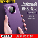 京工智造【精选真素皮】适用华为mate30pro手机壳mate30保护套软边全包防摔5g素皮轻奢高档男款简约女 曲屏Mate30Pro【罗兰紫】