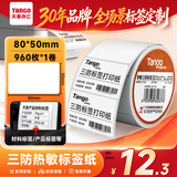 天章 （TANGO）三防热敏标签打印纸 80x50mm 960张*1卷新橙天章食品服饰材料 不干胶打印纸 条码标签