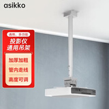 阿斯克投影仪吊架投影仪支架吊装壁挂吸顶通用型办公可伸缩0.65-0.95米适配明基爱普生索尼奥图码加厚款
