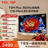 TCL电视 65T5M Plus 65英寸 QD-Mini LED控光 360Hz超高刷 QLED量子点 安桥音响 WiFi6 电视2026新款