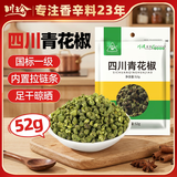 川珍四川青花椒52g【配料干净】一级特麻干花椒藤麻椒火锅底料香辛料