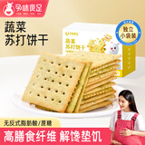 孕味食足蔬菜苏打饼干260g 孕妇可吃解馋零食高钙营养早餐休闲饼干