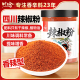 川珍辣椒粉250g【配料干净】四川中辣细粉烧烤撒料蘸料火锅烤肉干碟料