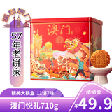 金尊澳门悦礼710g（配礼袋）月饼礼盒中秋送礼品广式企业团购铁盒罐