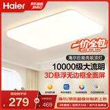 海尔（Haier）海尔吸顶灯LED客厅灯全光谱护眼灯高亮灯具【一价全包拆装免费】
