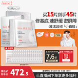 雅漾（Avene）专研密集修护面膜15片 超修小白膜敏肌舒缓褪红晒后秋冬补水男女