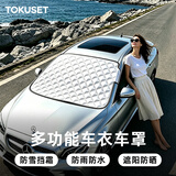 TOKUSET汽车遮阳挡车窗防晒隔热神器前挡风玻璃罩防雨前档遮光车用挡阳板