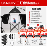 神牛 补光灯 sk400 二代 闪光灯 影室闪光灯 400w摄影棚灯 人像电商服装静物婚纱证件照拍摄补光灯套装 SK400IIV三灯套装【送拍摄台，引闪器】 佳能