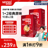 雀巢（Nestle）【樊振东同款】咖啡粉1+2原味低糖*速溶三合一冲调饮品90条*2盒