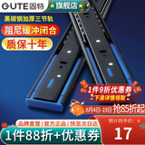 固特（GUTE）抽屉轨道滑轨黑炭钢缓冲阻尼三节导轨滑道不锈钢反弹家用五金配件 黑碳钢阻尼款 10寸(25cm) 一付装
