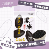 万谷食美 黑龙江黑米东北黑籼黑粳米米全谷物粗粮五谷杂粮低脂膳食1kg