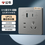 公牛（BULL）开关插座 G12系列五孔插座带A+C口 30w UFCS快充 G12E537A 星空灰