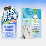 上海教育出版社（上海）初中语文精练与拓展 七年级上册 语文教辅 初中生 开学季