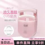 貝印迷你眼睫毛夹子 小巧便携式睫毛卷翘器 持久卷翘（果冻粉）