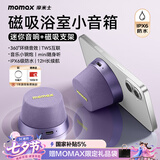 摩米士（MOMAX）浴室音响防水磁吸音箱家用室内户外桌面无线迷你高音质音乐播放器七夕情人节送男女朋友生日礼物