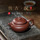 百年利永宜兴紫砂壶纯手工名家正宗原矿紫泥家用泡茶功夫茶具仿古汉280cc 【原版复刻】紫泥仿古·汉 280ml