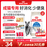 皇家室内成猫粮 I27 通用粮 12月以上 400g