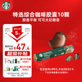 星巴克（Starbucks）胶囊咖啡 特选综合中烘黑咖啡5.2g*10颗  适配Nespresso胶囊机