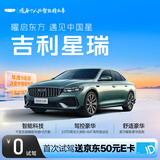 【星瑞】首次试驾送京东50元E卡 吉利汽车