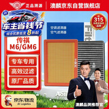 澳麟空调滤芯+空气滤芯滤清器/19-25款传祺M6/MAX/PRO/GM6(1.5T)薄款