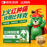 比拜克胶囊0.36g*9粒*2板/盒*4盒 清热解毒通便、头痛目赤、牙龈肿痛