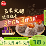 思念黑松露玉米火腿纸皮烧麦200g*3袋共12只烧卖儿童早餐速冻半成品