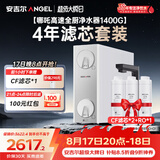 安吉尔家用净水器【哪吒高速全厨净水器1400G+4年滤芯】套装8年长效RO膜反渗透厨下式净水机